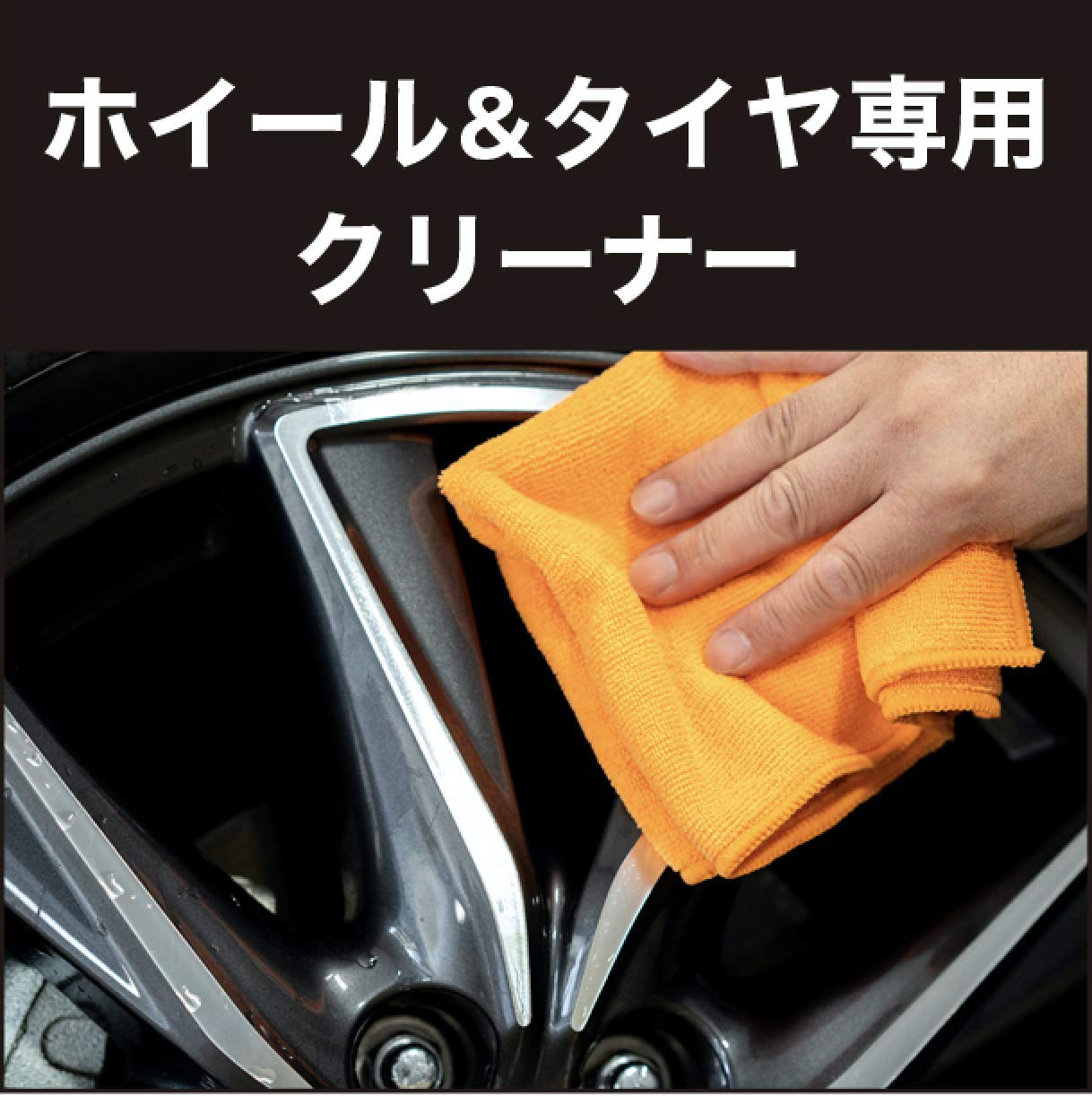 Amazon | アーマオール(Armorall) 車用 タイヤ&ホイール洗浄剤